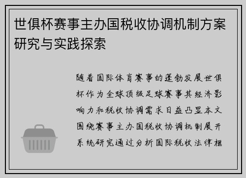 世俱杯赛事主办国税收协调机制方案研究与实践探索