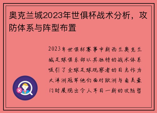 奥克兰城2023年世俱杯战术分析，攻防体系与阵型布置