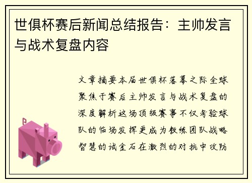 世俱杯赛后新闻总结报告：主帅发言与战术复盘内容