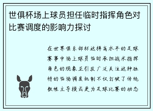 世俱杯场上球员担任临时指挥角色对比赛调度的影响力探讨