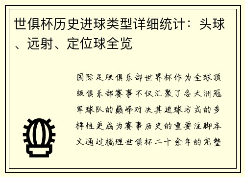 世俱杯历史进球类型详细统计：头球、远射、定位球全览