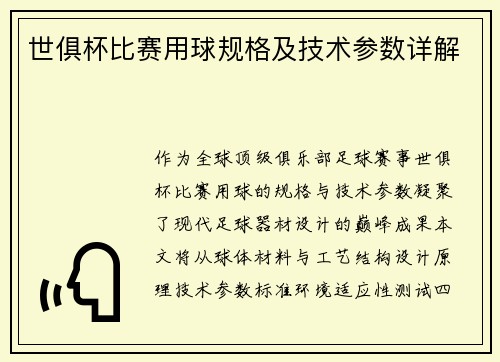 世俱杯比赛用球规格及技术参数详解