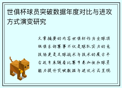 世俱杯球员突破数据年度对比与进攻方式演变研究