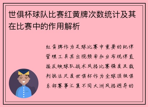 世俱杯球队比赛红黄牌次数统计及其在比赛中的作用解析