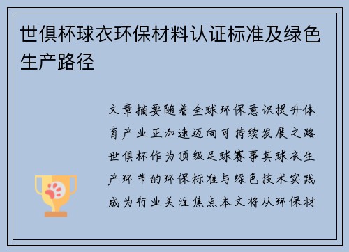 世俱杯球衣环保材料认证标准及绿色生产路径