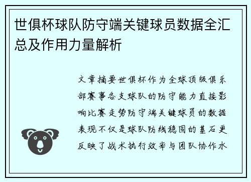 世俱杯球队防守端关键球员数据全汇总及作用力量解析