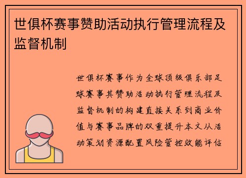 世俱杯赛事赞助活动执行管理流程及监督机制