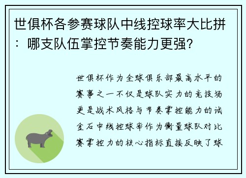 世俱杯各参赛球队中线控球率大比拼：哪支队伍掌控节奏能力更强？