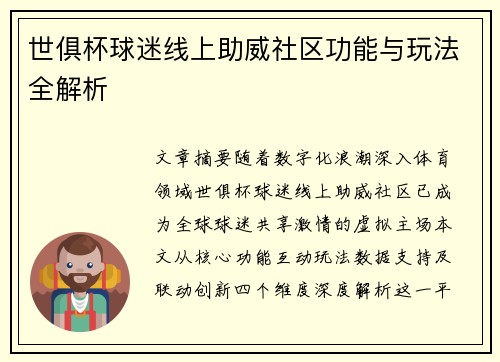 世俱杯球迷线上助威社区功能与玩法全解析