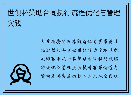 世俱杯赞助合同执行流程优化与管理实践