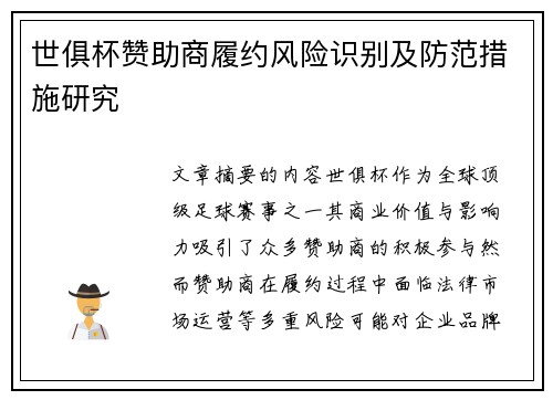 世俱杯赞助商履约风险识别及防范措施研究