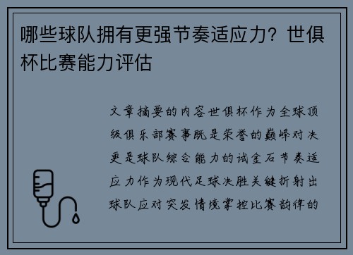 哪些球队拥有更强节奏适应力？世俱杯比赛能力评估