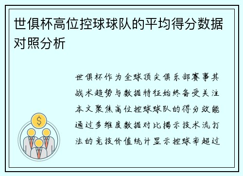 世俱杯高位控球球队的平均得分数据对照分析