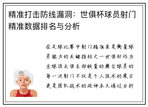 精准打击防线漏洞：世俱杯球员射门精准数据排名与分析