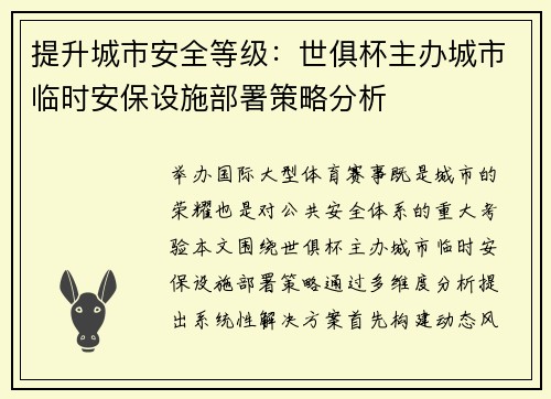 提升城市安全等级：世俱杯主办城市临时安保设施部署策略分析