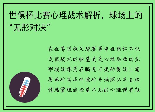 世俱杯比赛心理战术解析，球场上的“无形对决”