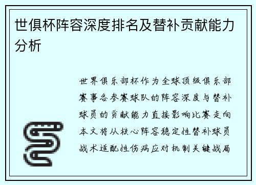 世俱杯阵容深度排名及替补贡献能力分析