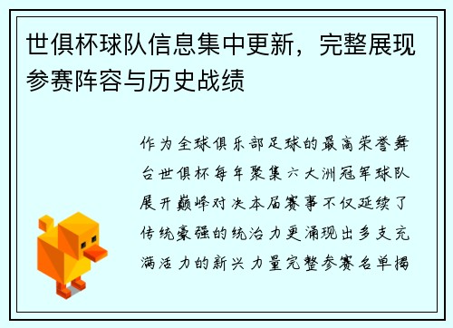 世俱杯球队信息集中更新，完整展现参赛阵容与历史战绩