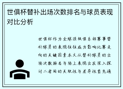 世俱杯替补出场次数排名与球员表现对比分析