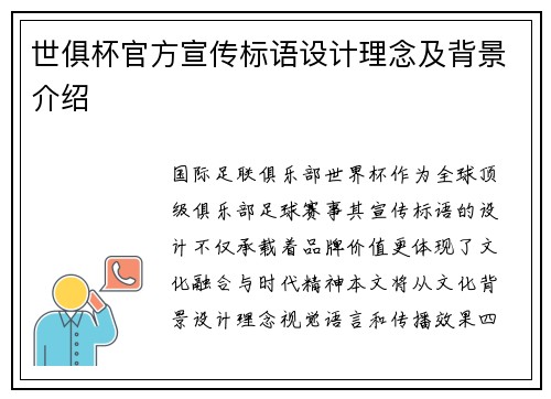 世俱杯官方宣传标语设计理念及背景介绍