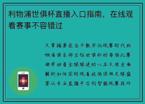 利物浦世俱杯直播入口指南，在线观看赛事不容错过