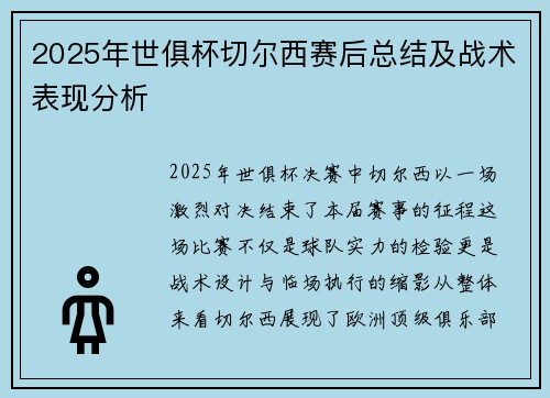 2025年世俱杯切尔西赛后总结及战术表现分析