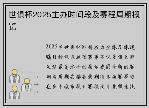 世俱杯2025主办时间段及赛程周期概览