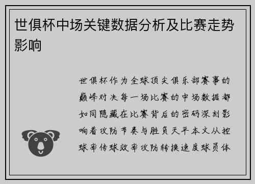 世俱杯中场关键数据分析及比赛走势影响
