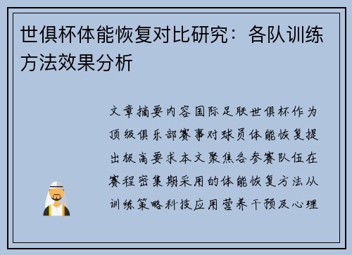 世俱杯体能恢复对比研究：各队训练方法效果分析