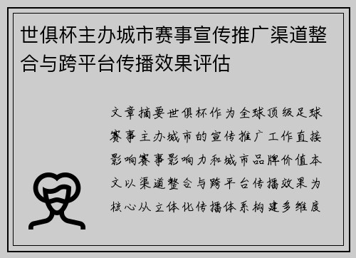 世俱杯主办城市赛事宣传推广渠道整合与跨平台传播效果评估
