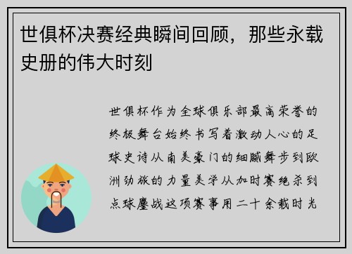 世俱杯决赛经典瞬间回顾，那些永载史册的伟大时刻
