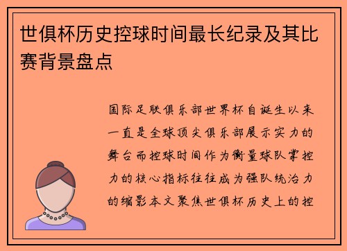 世俱杯历史控球时间最长纪录及其比赛背景盘点
