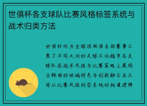世俱杯各支球队比赛风格标签系统与战术归类方法
