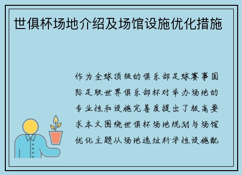 世俱杯场地介绍及场馆设施优化措施