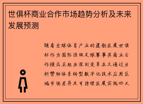 世俱杯商业合作市场趋势分析及未来发展预测