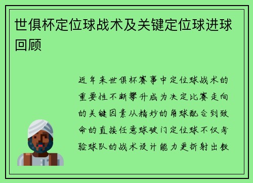 世俱杯定位球战术及关键定位球进球回顾