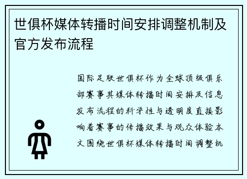 世俱杯媒体转播时间安排调整机制及官方发布流程