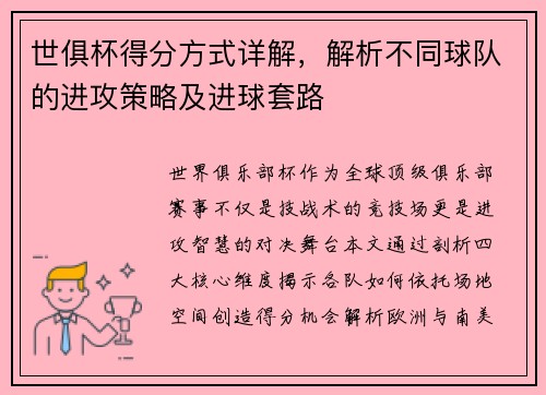 世俱杯得分方式详解，解析不同球队的进攻策略及进球套路