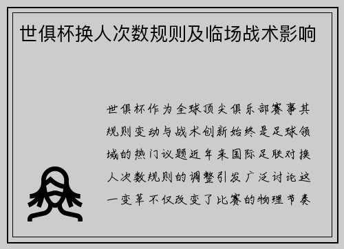 世俱杯换人次数规则及临场战术影响