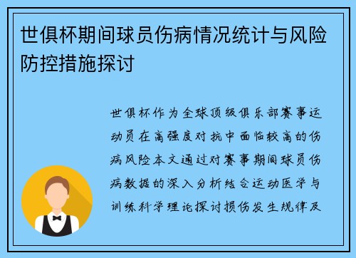 世俱杯期间球员伤病情况统计与风险防控措施探讨