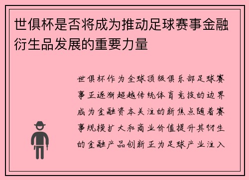 世俱杯是否将成为推动足球赛事金融衍生品发展的重要力量