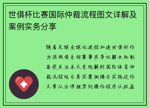 世俱杯比赛国际仲裁流程图文详解及案例实务分享