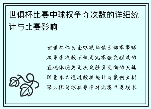 世俱杯比赛中球权争夺次数的详细统计与比赛影响