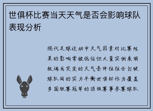 世俱杯比赛当天天气是否会影响球队表现分析