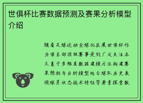 世俱杯比赛数据预测及赛果分析模型介绍