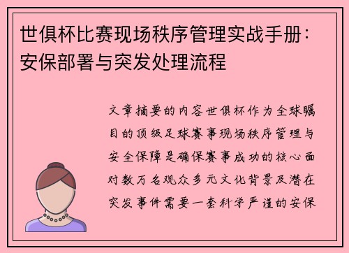 世俱杯比赛现场秩序管理实战手册：安保部署与突发处理流程