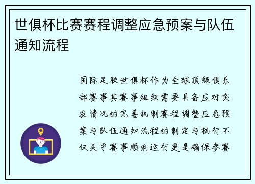 世俱杯比赛赛程调整应急预案与队伍通知流程