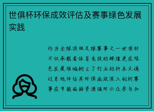 世俱杯环保成效评估及赛事绿色发展实践