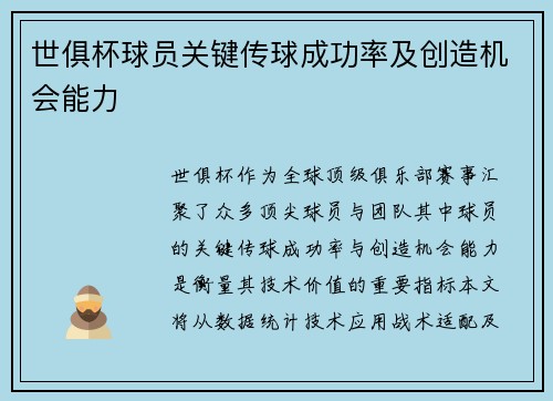 世俱杯球员关键传球成功率及创造机会能力