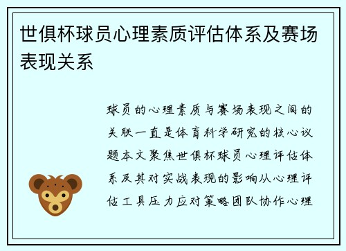 世俱杯球员心理素质评估体系及赛场表现关系